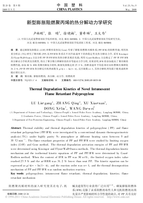 新型膨胀阻燃聚丙烯的热分解动力学研究