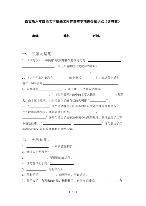 语文版六年级语文下册课文内容填空专项综合知识点(含答案)