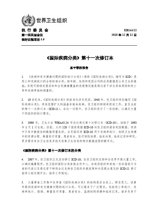 《国际疾病分类》第十一次修订本