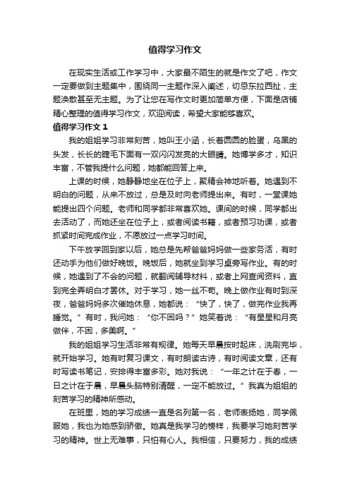 值得学习作文