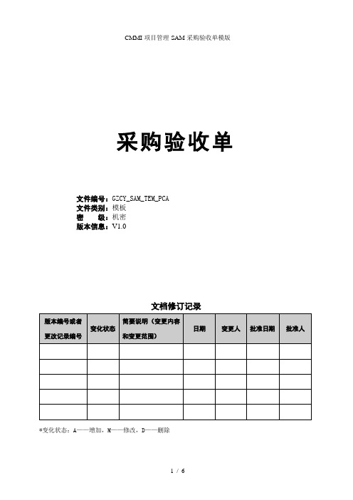 CMMI-项目管理-SAM-采购验收单模版