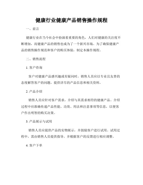 健康行业健康产品销售操作规程