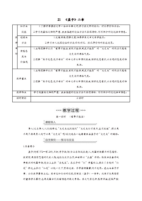 部编版八年级语文上册第六单元21孟子二章教案