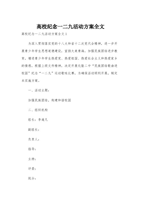 高校纪念一二九活动方案全文