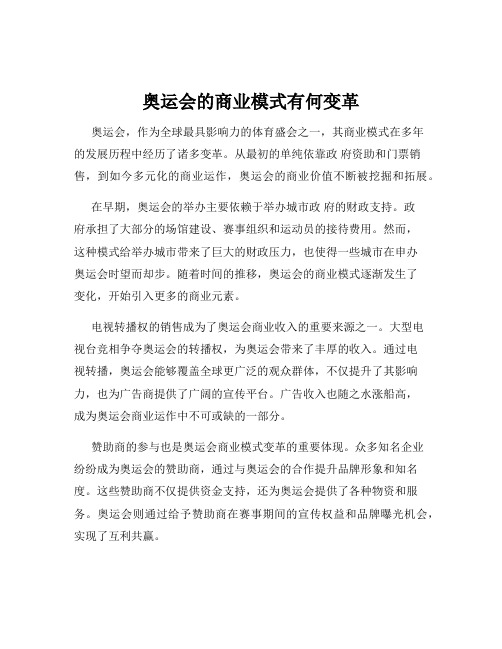 奥运会的商业模式有何变革