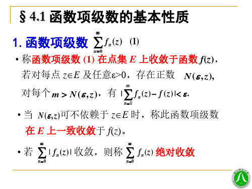 2021年数理方法课件 精美PPT 04第四章 解析函数的幂级数表示