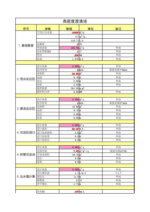 某污水处理厂设计计算书