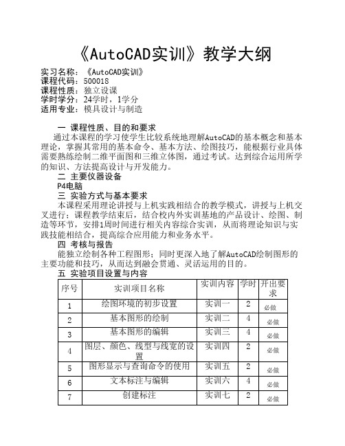 《AutoCAD实训》教学大纲