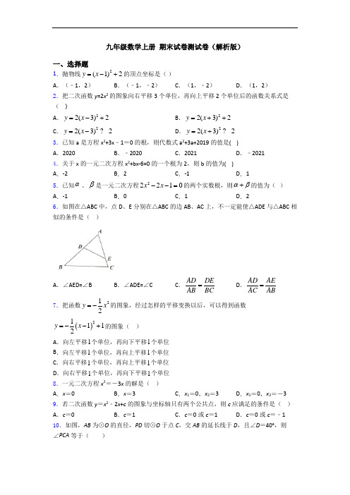 九年级数学上册 期末试卷测试卷(解析版)