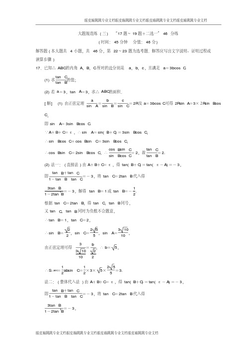 高考数学二轮复习练习：大题规范练3“17题～19题+二选一”46分练-