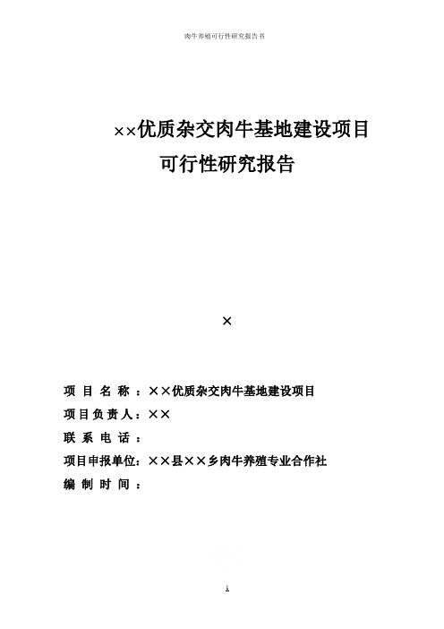 肉牛养殖可行性研究报告书