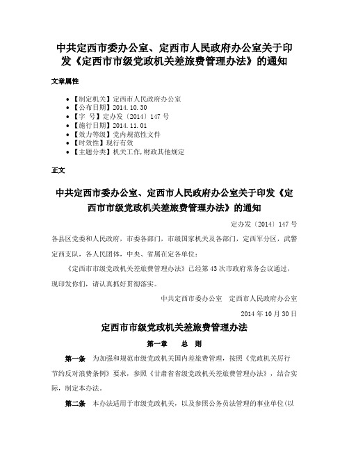 中共定西市委办公室、定西市人民政府办公室关于印发《定西市市级党政机关差旅费管理办法》的通知