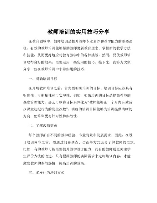 教师培训的实用技巧分享