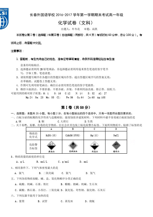 吉林省长春20162017学年高一上学期期末考试化学文