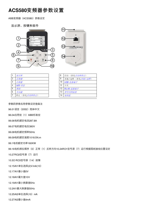 ACS580变频器参数设置