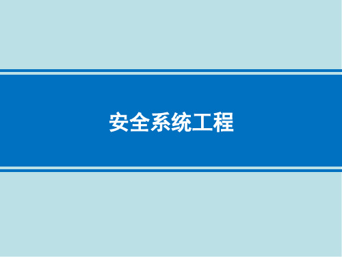 安全系统工程第一章 安全系统工程概论