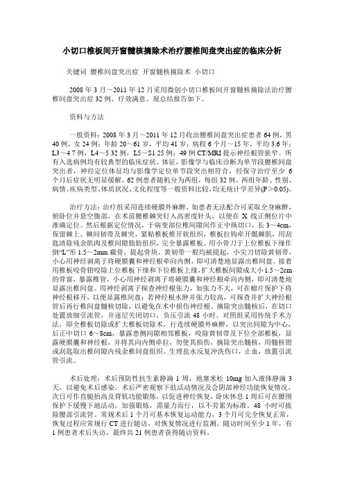 小切口椎板间开窗髓核摘除术治疗腰椎间盘突出症的临床分析