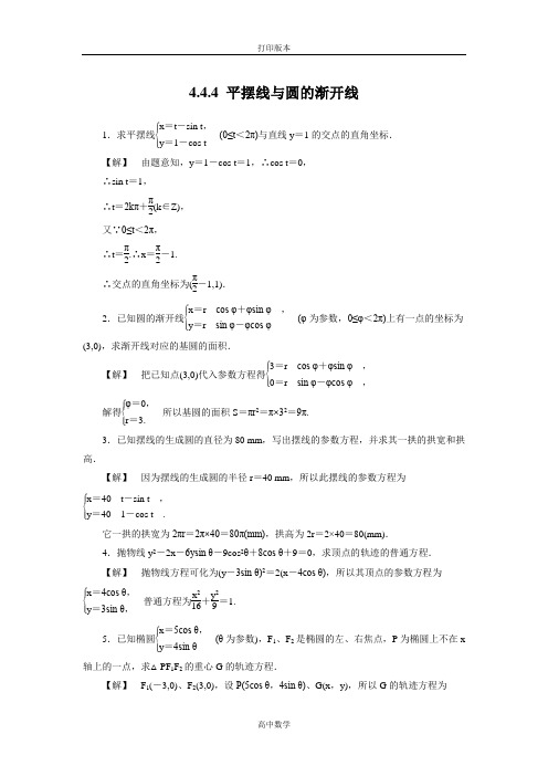 苏教版数学高二- 选修4-4试题 4.4.4平摆线与圆的渐开线