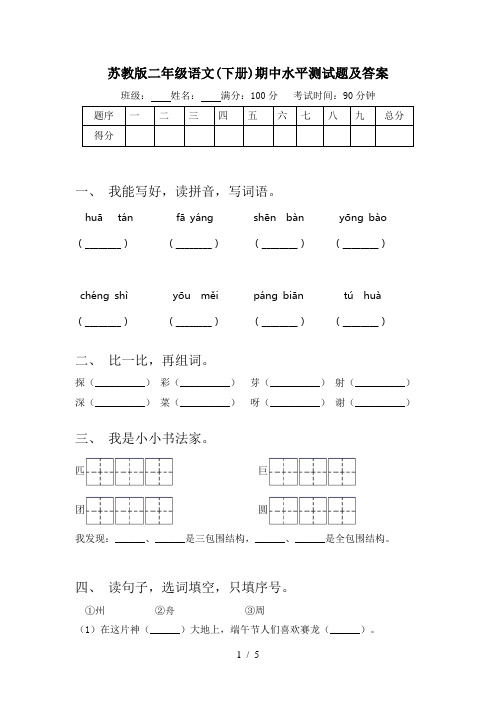 苏教版二年级语文(下册)期中水平测试题及答案