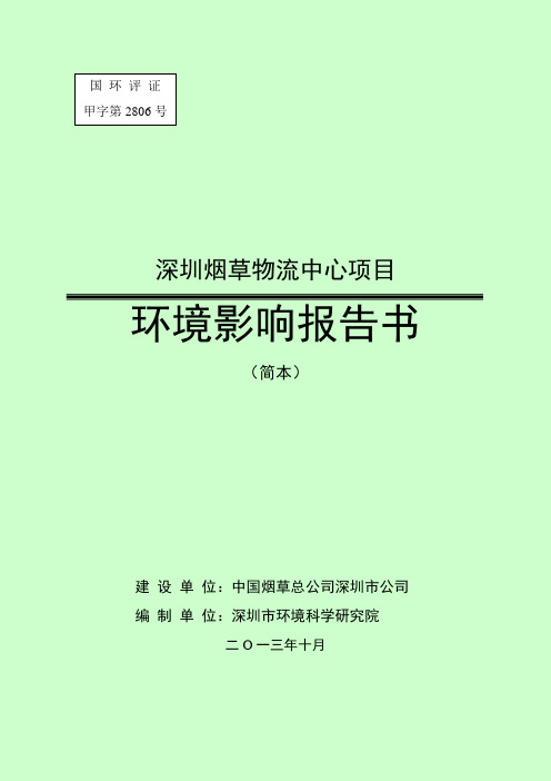 烟草物流中心项目立项环境影响评估报告书