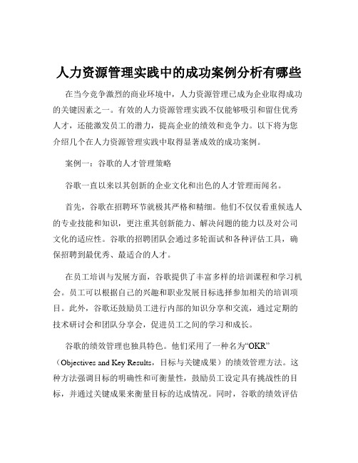 人力资源管理实践中的成功案例分析有哪些