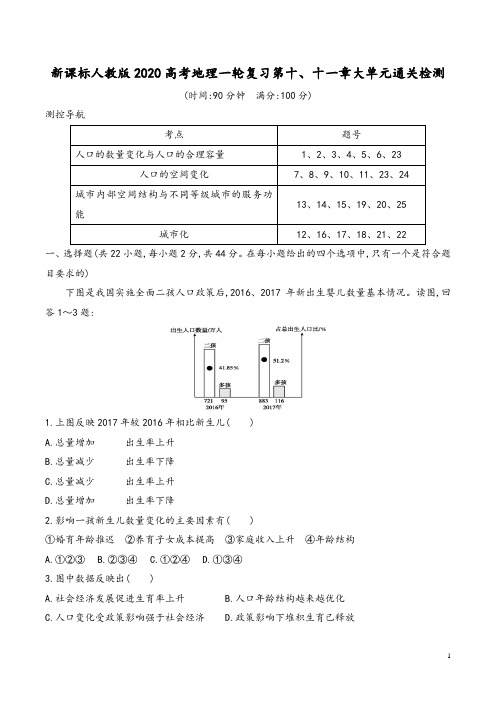 新课标人教版2020高考地理一轮复习第六、七章大单元通关检测含解析