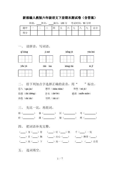 新部编人教版六年级语文下册期末测试卷(含答案)