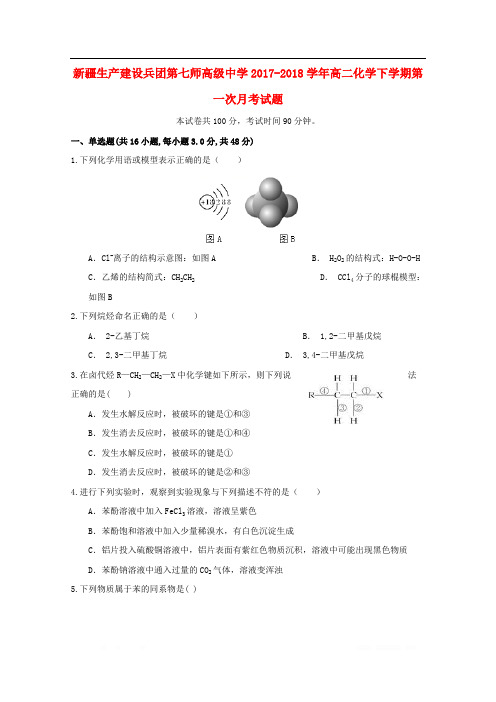 新疆生产建设兵团第七师高级中学2017_2018学年高二化学下学期第一次月考试题2