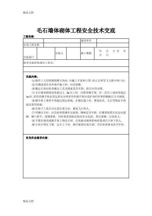 (整理)毛石墙体砌体工程安全技术交底