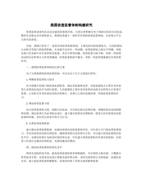 我国侦查监督体制构建研究