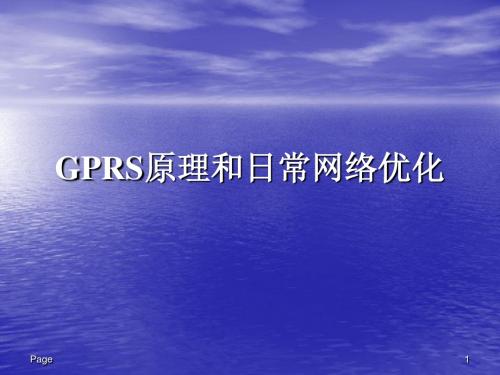 GPRS原理和日常网络优化