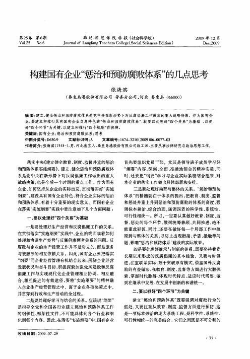 构建国有企业“惩治和预防腐败体系”的几点思考