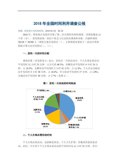 2018年全国时间利用调查公报