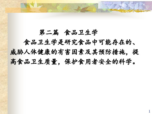 食品营养与卫生.PPT