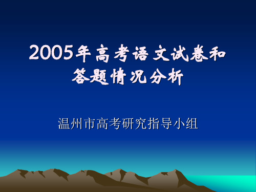 2005年高考语文试卷和