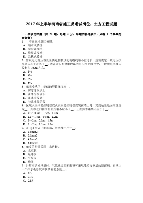 2017年上半年河南省施工员考试岗位：土方工程试题