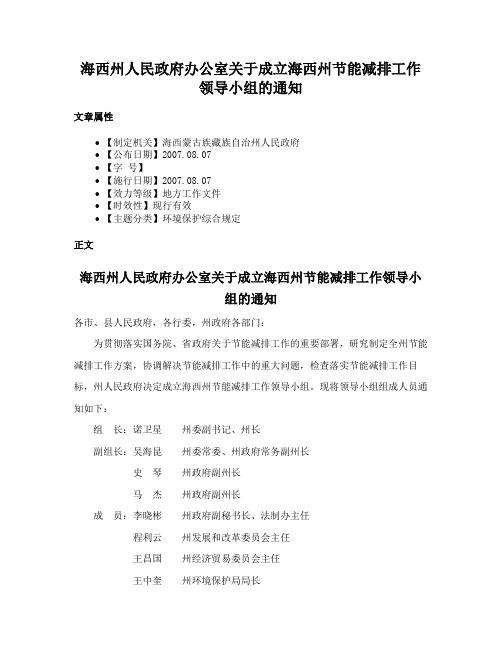 海西州人民政府办公室关于成立海西州节能减排工作领导小组的通知