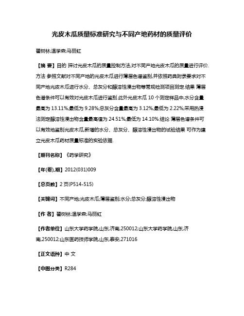 光皮木瓜质量标准研究与不同产地药材的质量评价