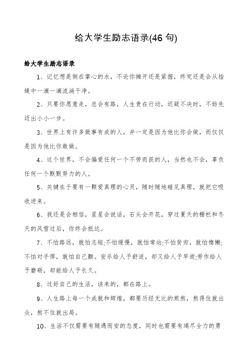 给大学生励志语录