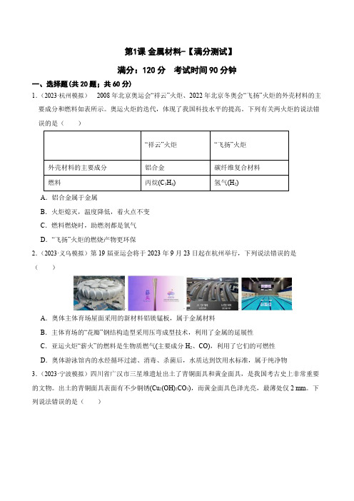 第1课 金属材料-【满分测试】2024-2025学年九年级科学上册学练测(浙教版)(原卷版)