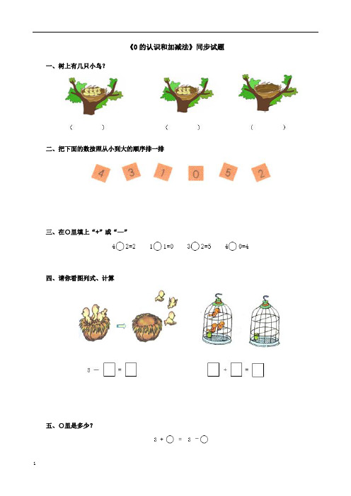 小学数学上册一年级《0的认识和加减法》同步练习试题 附加答案