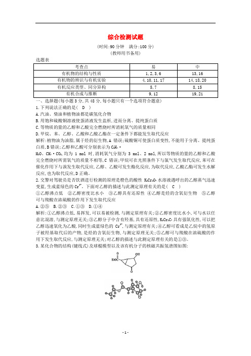 高中化学 综合检测(含解析)新人教版选修5