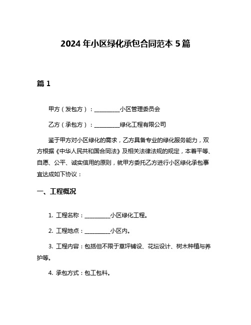 2024年小区绿化承包合同范本5篇