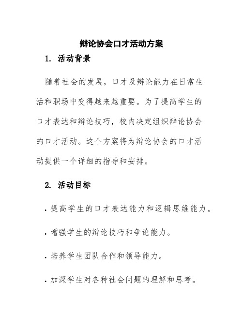 辩论协会口才活动方案