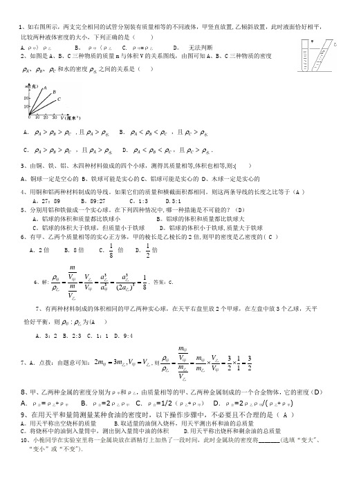 质量和密度综合练习题(有答案)