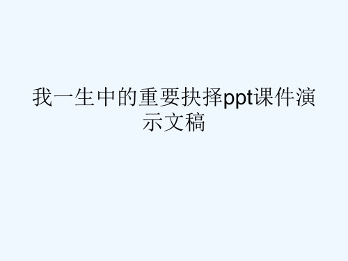 我一生中的重要抉择ppt课件演示文稿