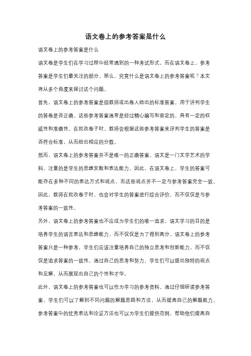 语文卷上的参考答案是什么