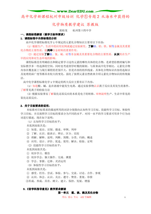 高中化学新课程杭州市级培训 化学①专题2 从海水中获得的化学物质教学建议 苏教版