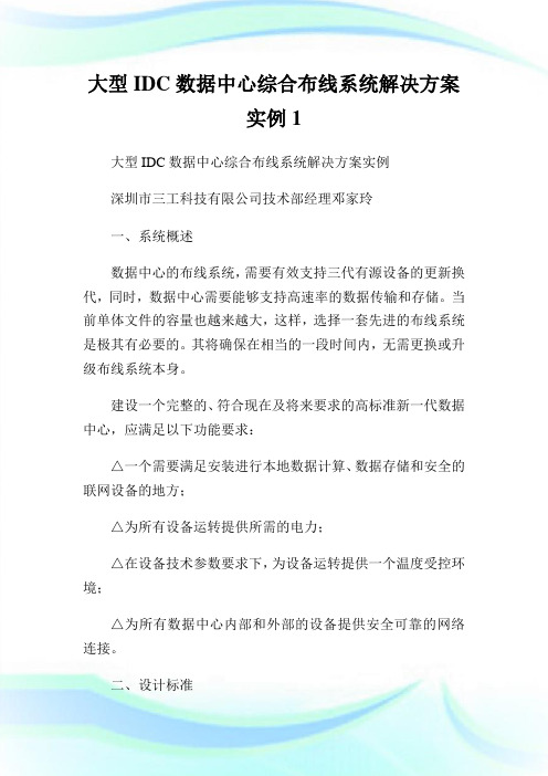 大型IDC数据中心综合布线系统解决方案实例1.doc