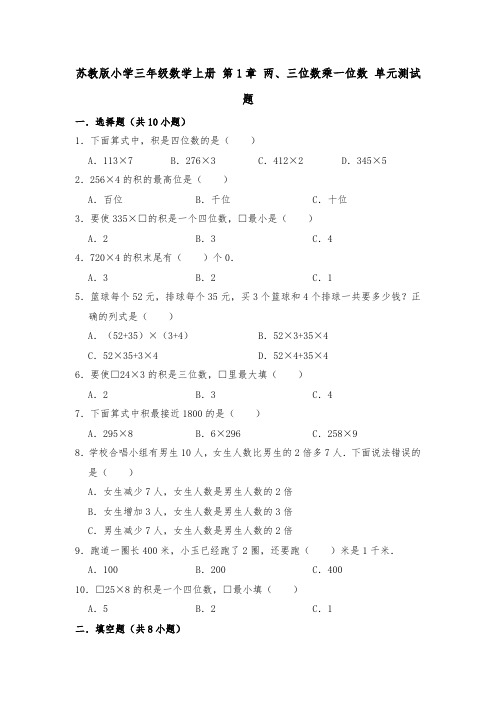 苏教版小学三年级数学上册单元测试题附答案(全册)